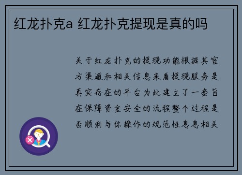 红龙扑克a 红龙扑克提现是真的吗