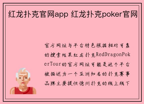 红龙扑克官网app 红龙扑克poker官网