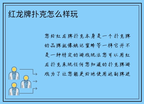 红龙牌扑克怎么样玩