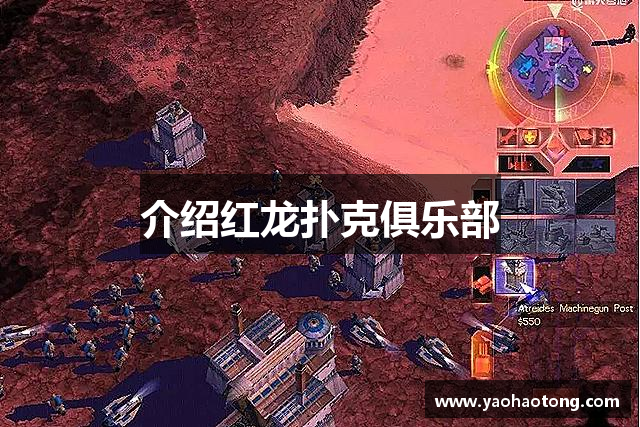 介绍红龙扑克俱乐部